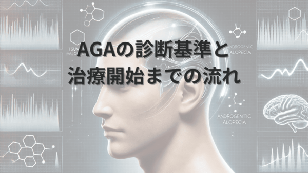 AGAの診断基準と治療開始までの流れ – 専門医による適切な判断
