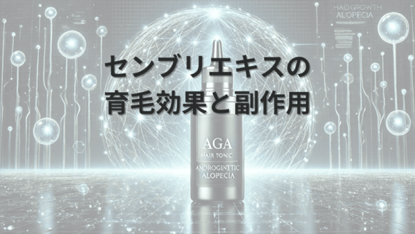 センブリエキスの育毛効果と副作用に関する検証