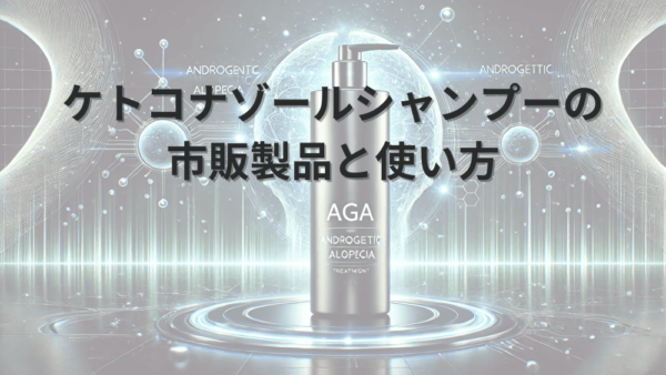 ケトコナゾールシャンプーの市販製品と使い方