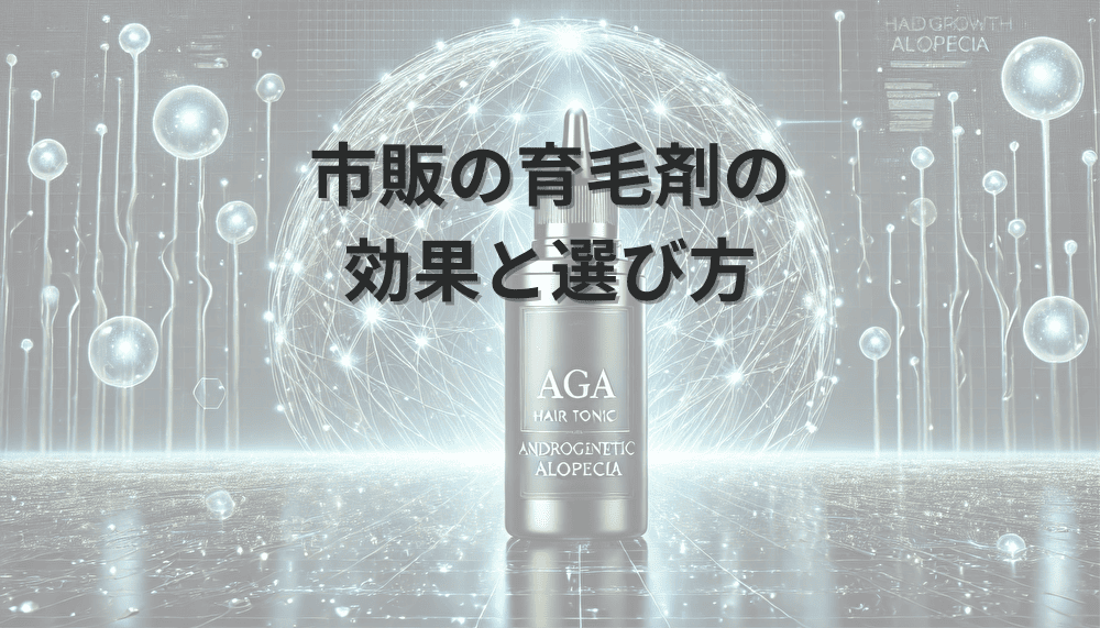 市販　育毛剤