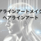 ヘアラインアートメイク　ヘアラインアート