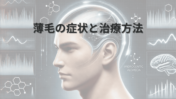 薄毛の症状と治療方法｜専門医による適切な治療選択の重要性