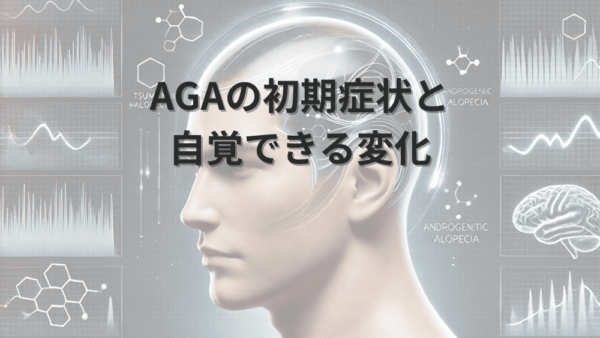 AGAの初期症状と自覚できる変化｜早期発見のための見分け方