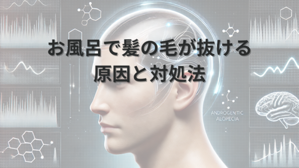お風呂で髪の毛が抜ける原因と対処法