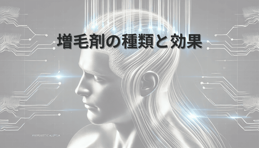 増毛剤の種類と効果