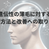 遺伝性の薄毛に対する治療方法と改善への取り組み