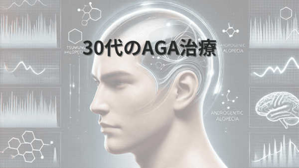 30代のAGA治療で成功するための具体的な対策方法