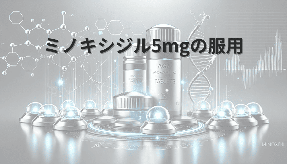 ミノキシジル5mgの服用