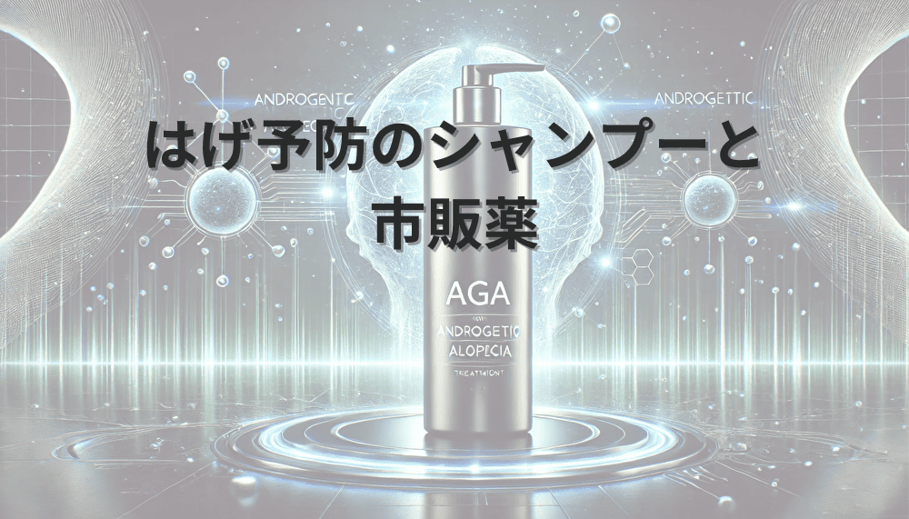 はげ予防のシャンプーと市販薬