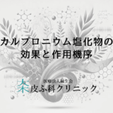 カルプロニウム塩化物の効果と作用機序｜育毛剤成分の特徴