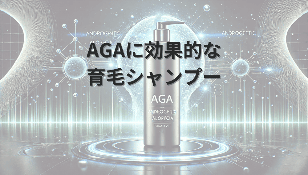 AGAに効果的な育毛シャンプー