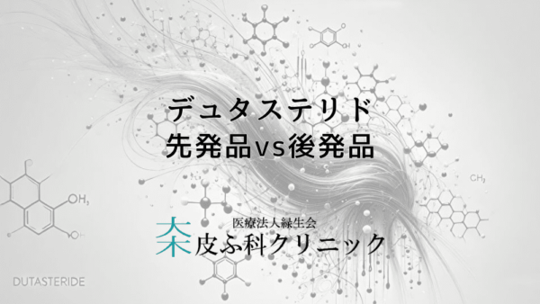 デュタステリドの先発品vs後発品 – 選び方のポイントと注意点