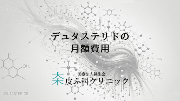 デュタステリドの月額費用はどのくらい？安く購入する方法はある？
