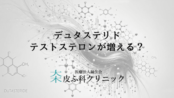 テストステロンが増えるってホント？デュタステリドが男性ホルモンに与える影響とは