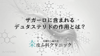 ザガーロに含まれるデュタステリドの作用とは？正しい服用方法と使用前のポイント