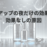 リアップの夜だけの効果と効果なしの原因