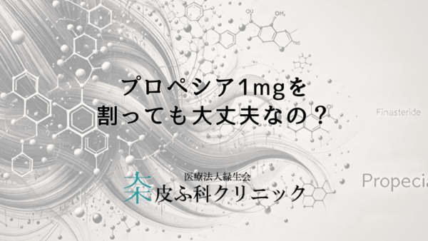 プロペシア1mgを割っても大丈夫なの？効果と安全性について