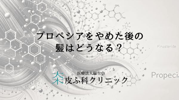 プロペシアをやめた後の髪はどうなる？休薬後の薄毛進行度合いについて