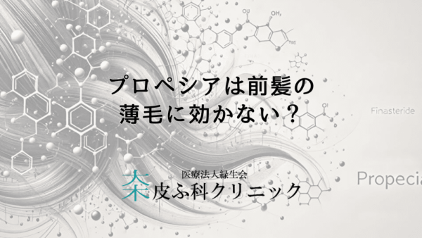 プロペシアは前髪の薄毛に効かない？生え際の改善に影響する要因を徹底分析