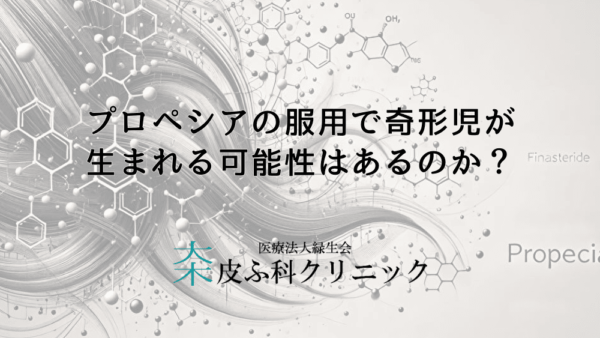 プロペシアの服用で奇形児が生まれる可能性はあるのか？胎児への影響事例と安全性