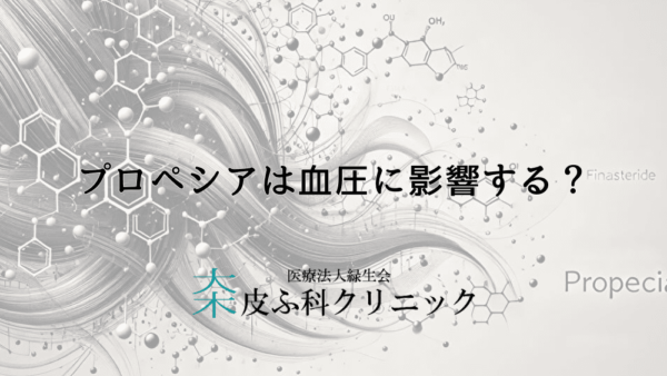 プロペシアは血圧に影響する？知っておきたい血圧への作用とは