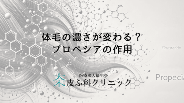 体毛の濃さが変わる？プロペシアの作用を科学的に検証