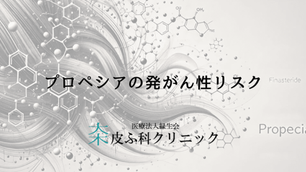 プロペシアの発がん性リスク – 使用をためらっている方へ