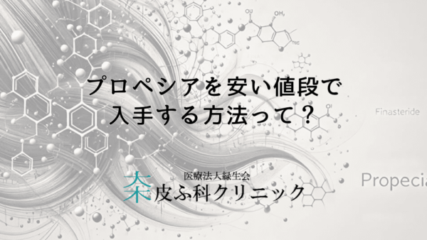 プロペシアを安い値段で入手する方法って？信頼できる購入先の見分け方