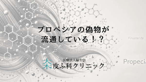 プロペシアの偽物が流通している！？本物との違いを解説