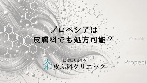 プロペシアは皮膚科でも処方可能？診察・薬剤費用と保険適用の有無