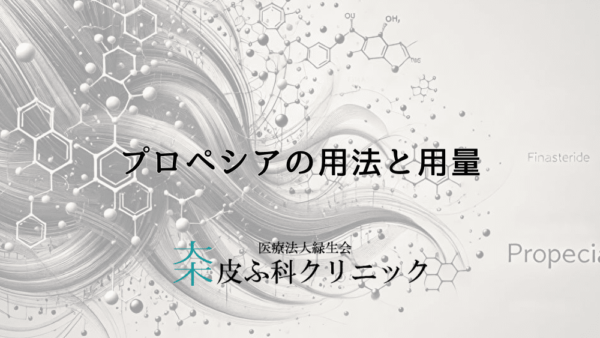 医師が解説するプロペシアの用法と用量！効果がない時は増量して良いの？