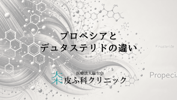 プロペシアとデュタステリドの違い – どちらがAGA治療に効果的？