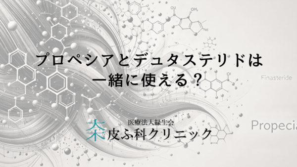 プロペシアとデュタステリドは一緒に使える？併用の健康リスクとは