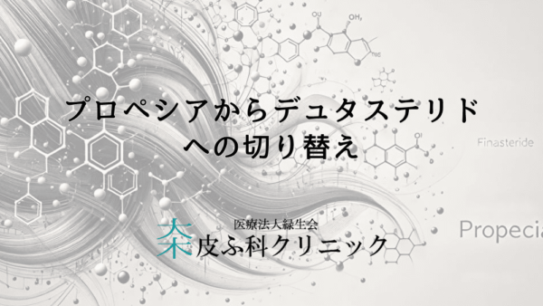 プロペシアからデュタステリドへの切り替え – 効果はどう変わる？