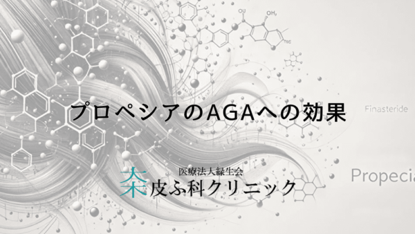 プロペシアのAGAへの効果 – 効き目を維持するコツは？科学的根拠に基づき解説
