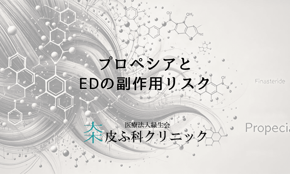 プロペシアとEDの副作用リスク – その可能性や発生する頻度を徹底解説
