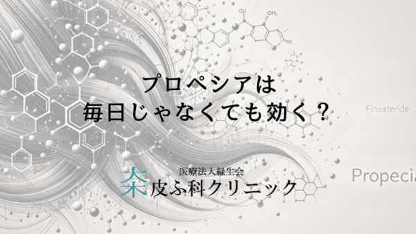 プロペシアは毎日じゃなくても効く？一日おき服用について解説