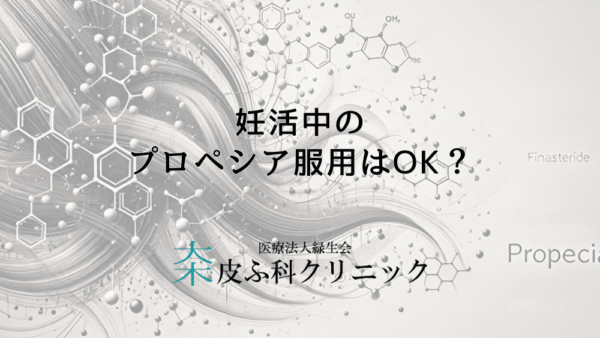 妊活中のプロペシア服用はOK？胎児の発育に与える影響は？