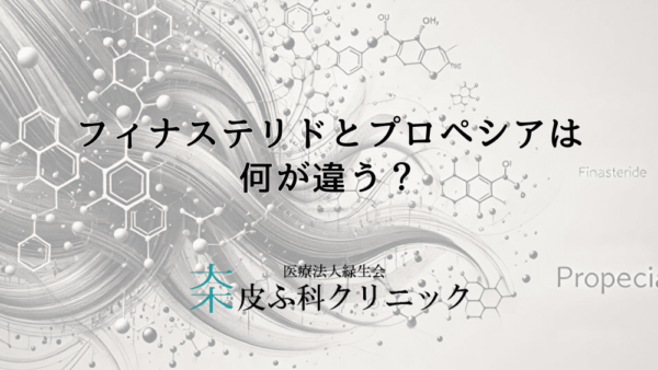 フィナステリドとプロペシアは何が違う？どうして2つ名前があるの？