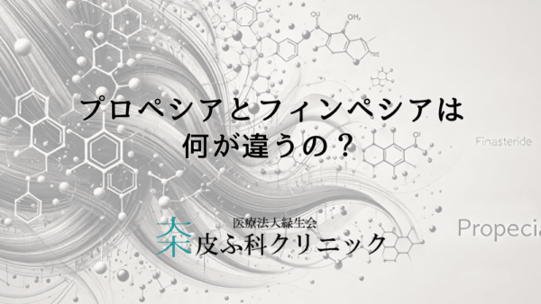 プロペシアとフィンペシアは何が違うの？それぞれの薬剤の特徴を解説