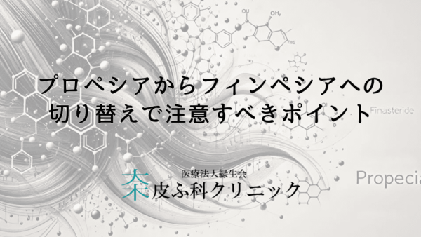 プロペシアからフィンペシアへの切り替えで注意すべきポイントとは？副作用について解説