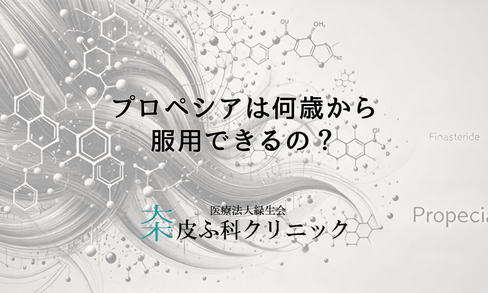 プロペシアは何歳から服用できるの？専門医が教えるAGA治療のベストな開始時期