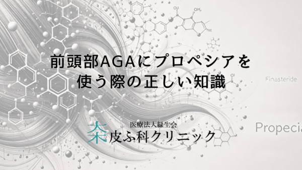 前頭部AGAにプロペシアを使う際の正しい知識 – 薄毛改善への道のりと目標設定
