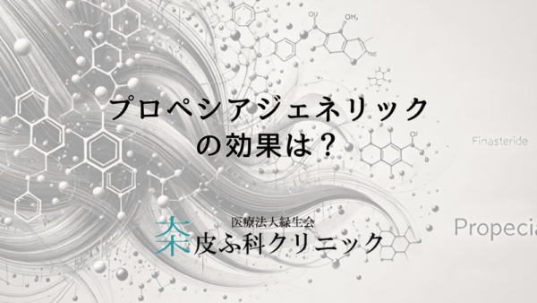 プロペシアジェネリックの効果は？先発薬と効き目に違いはあるの？医師が回答