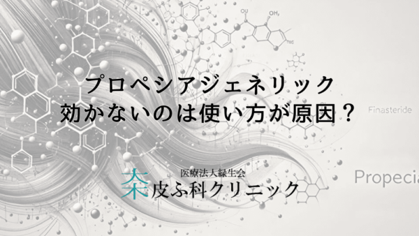プロペシアジェネリック、効かないのは使い方が原因？対策法や注意したいポイント