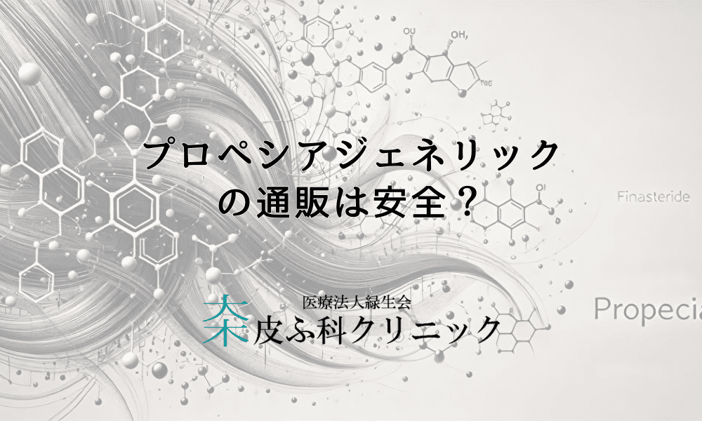 プロペシアジェネリックの通販は安全？オンライン購入のデメリットとは