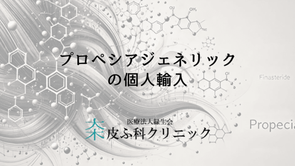 プロペシアジェネリックの個人輸入に関する知っておくべき注意点