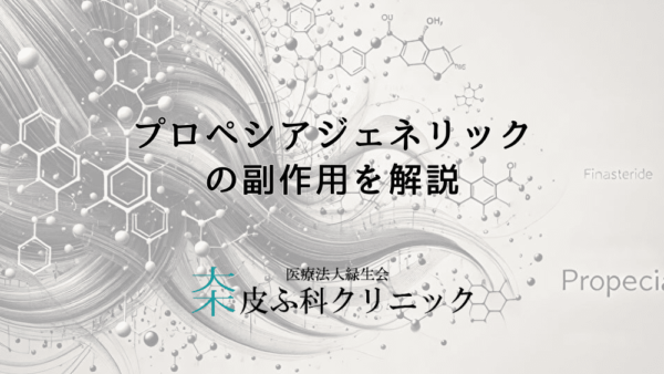 プロペシアジェネリックの副作用を解説！先発薬と異なる注意点は？