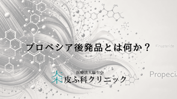 プロペシア後発品とは何か？初心者向けにわかりやすく解説します