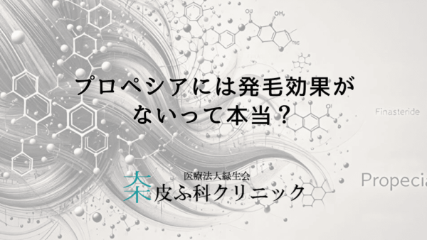 プロペシアには発毛効果がないって本当？正しい効き目や作用のしくみを解説